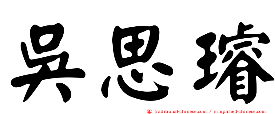 吳思璿