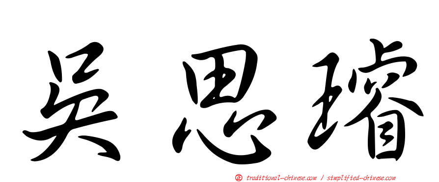 吳思璿