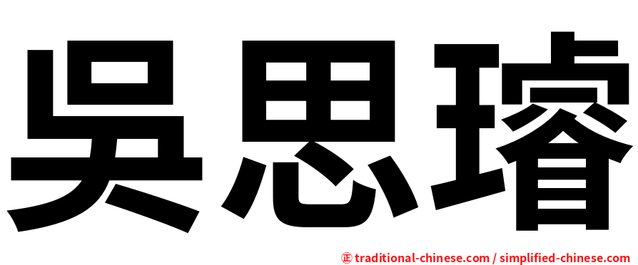 吳思璿