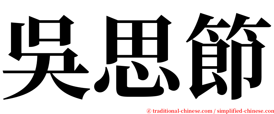 吳思節 serif font