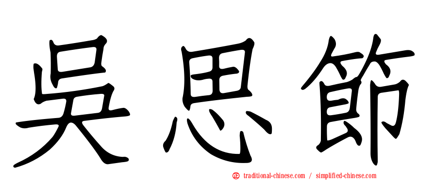 吳思節