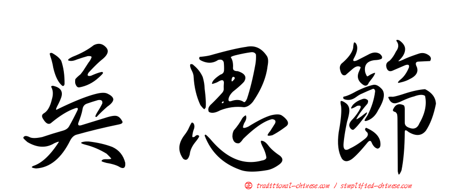 吳思節