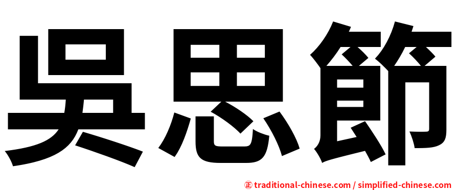 吳思節