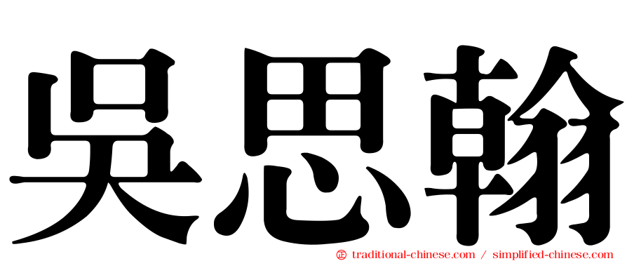 吳思翰