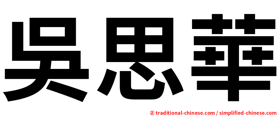 吳思華