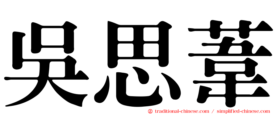 吳思葦