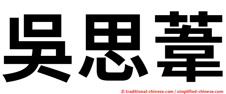 吳思葦