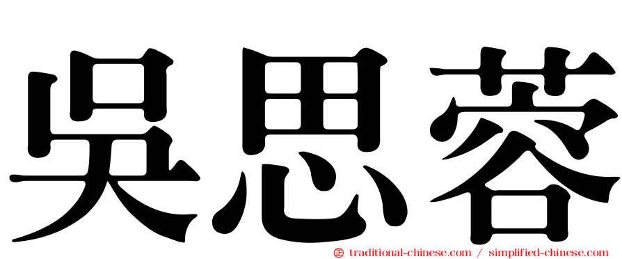 吳思蓉