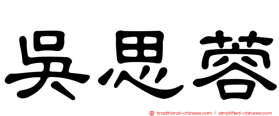 吳思蓉