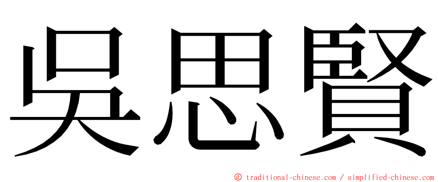 吳思賢 ming font