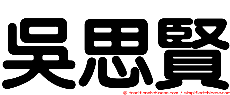 吳思賢