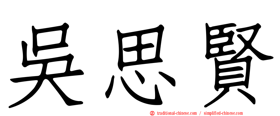 吳思賢