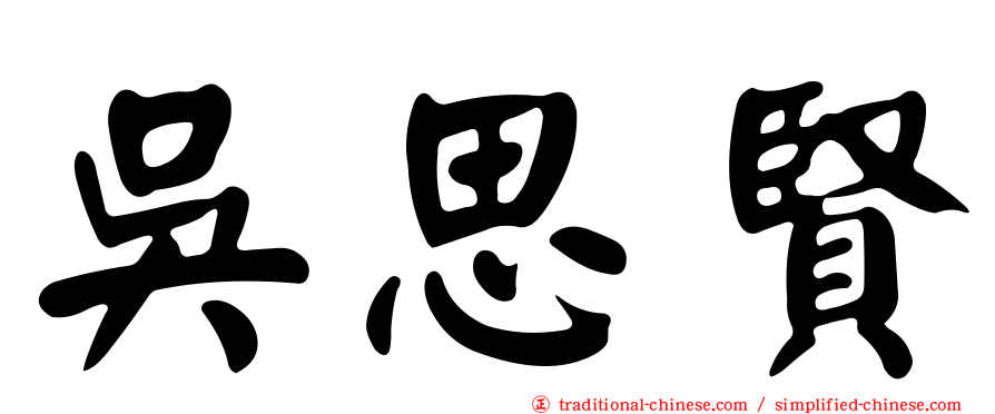 吳思賢