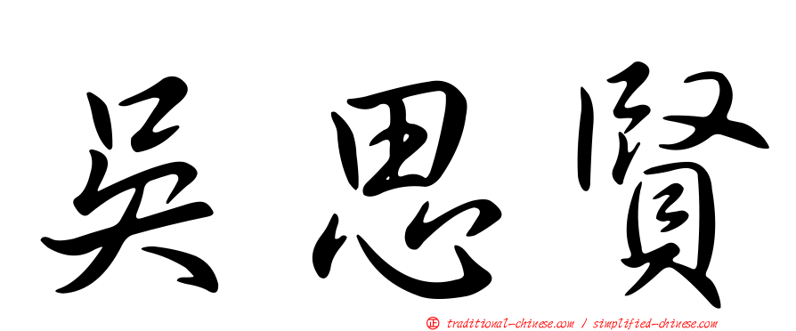 吳思賢