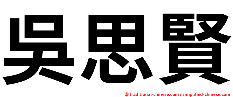 吳思賢