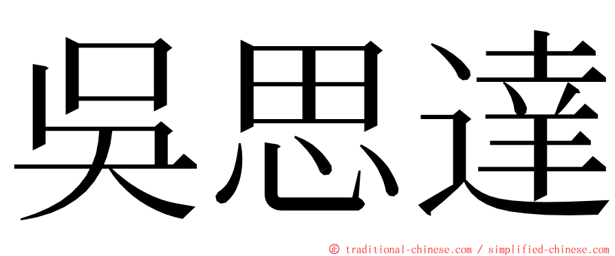 吳思達 ming font