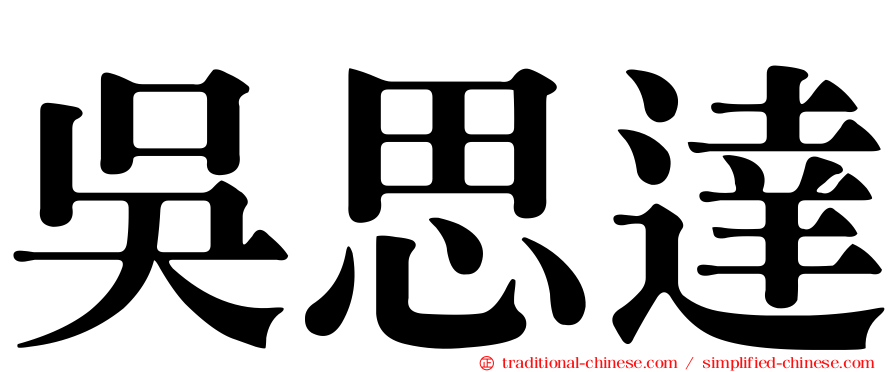 吳思達