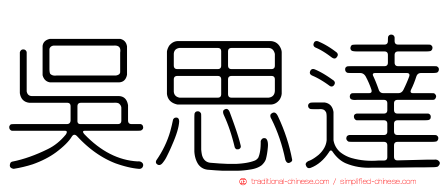 吳思達