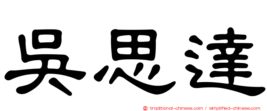 吳思達