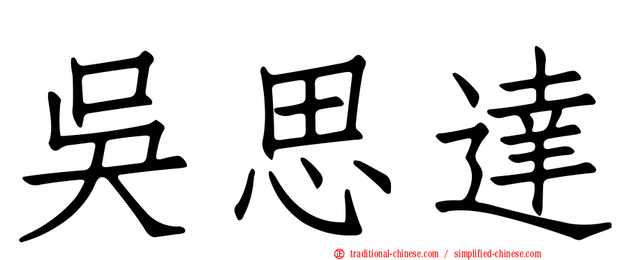 吳思達