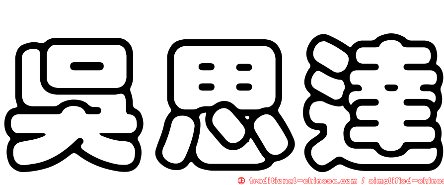吳思達