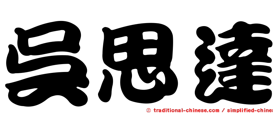 吳思達