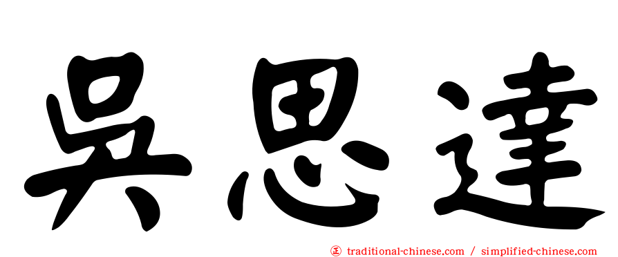 吳思達