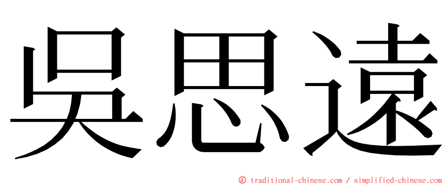 吳思遠 ming font