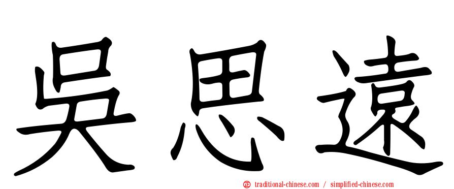 吳思遠