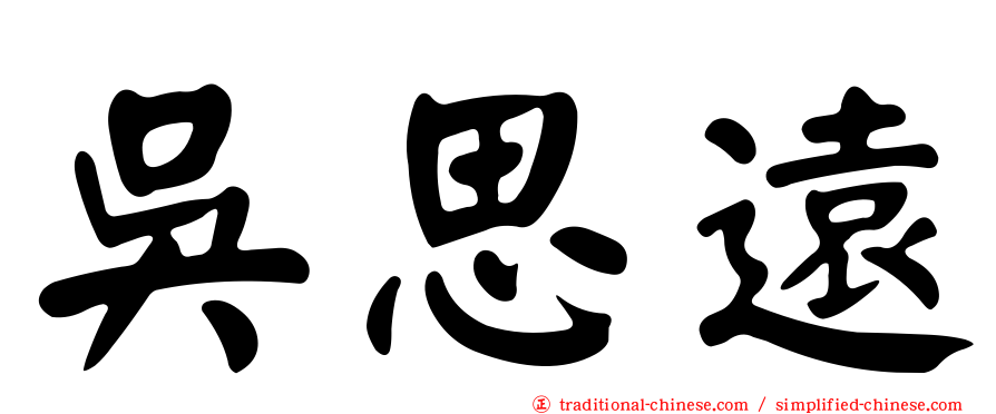 吳思遠
