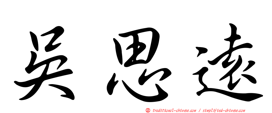 吳思遠