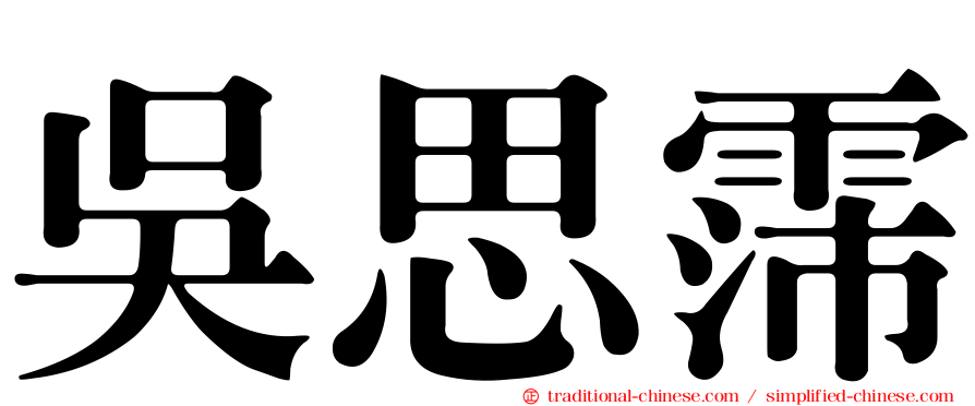 吳思霈