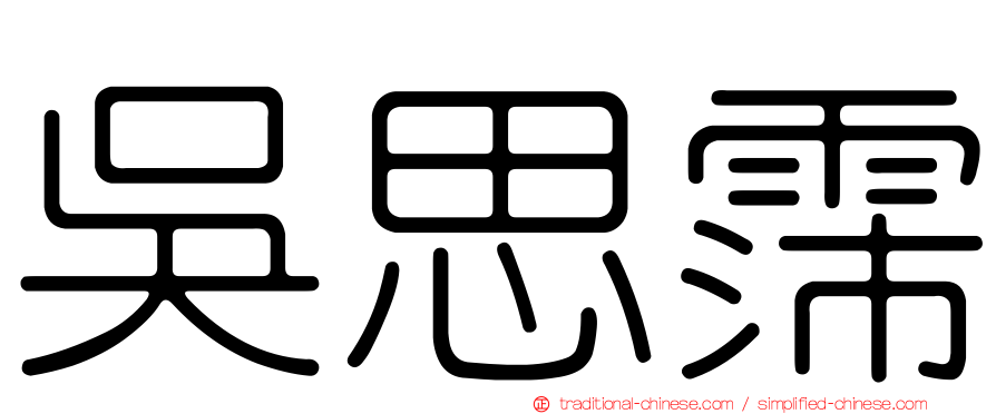 吳思霈