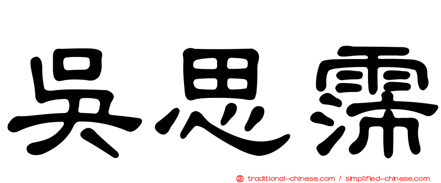 吳思霈