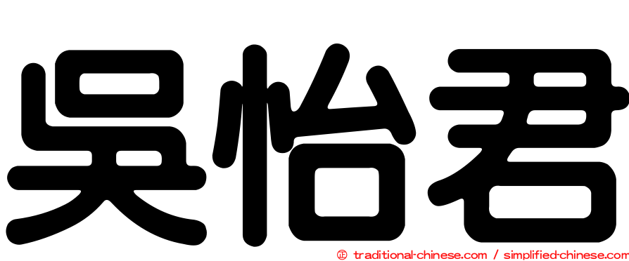 吳怡君