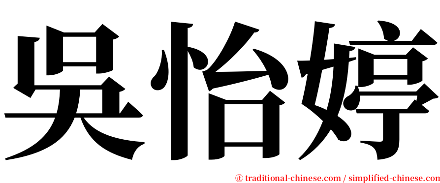吳怡婷 serif font
