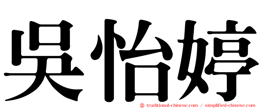 吳怡婷