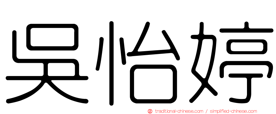 吳怡婷