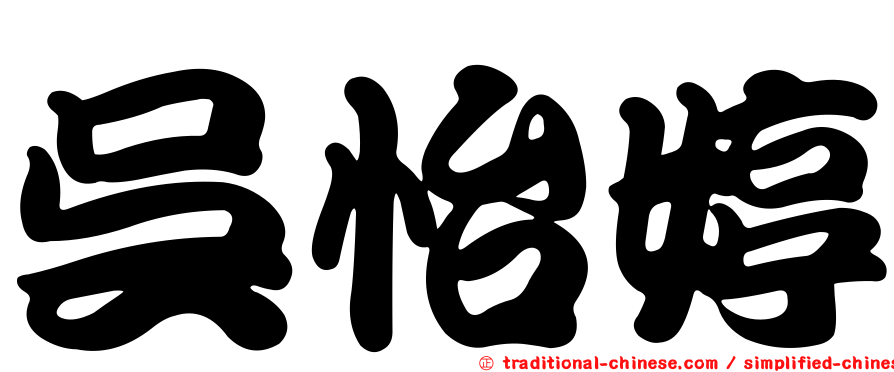 吳怡婷