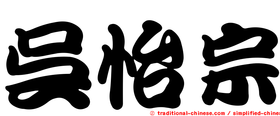 吳怡宗
