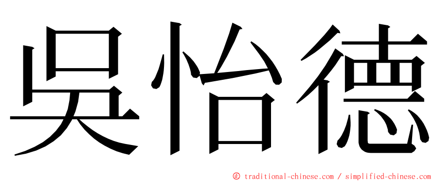 吳怡德 ming font