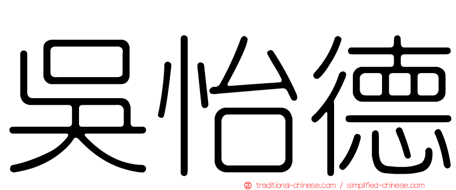 吳怡德
