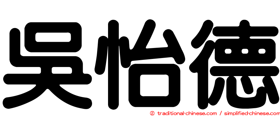 吳怡德