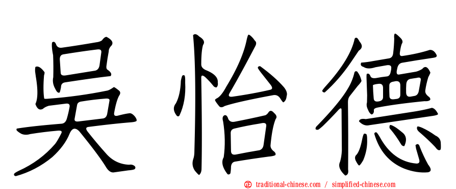 吳怡德
