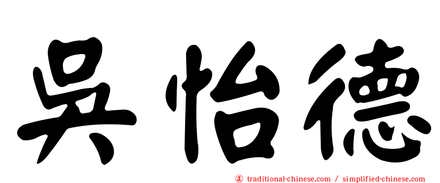 吳怡德