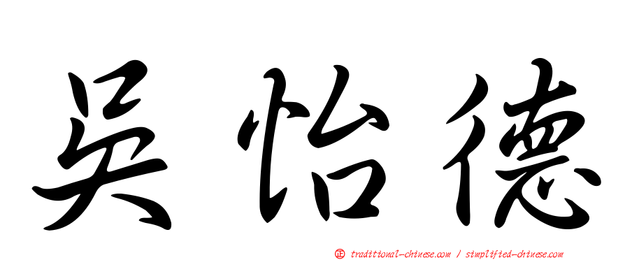 吳怡德