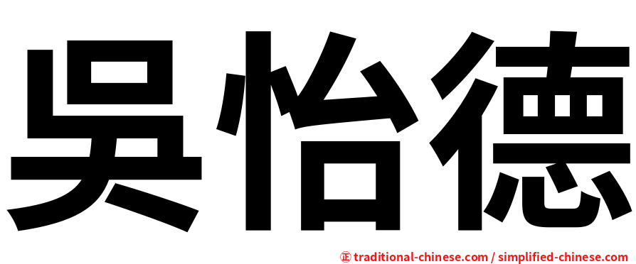 吳怡德