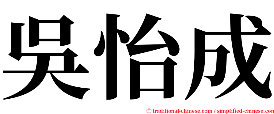 吳怡成 serif font