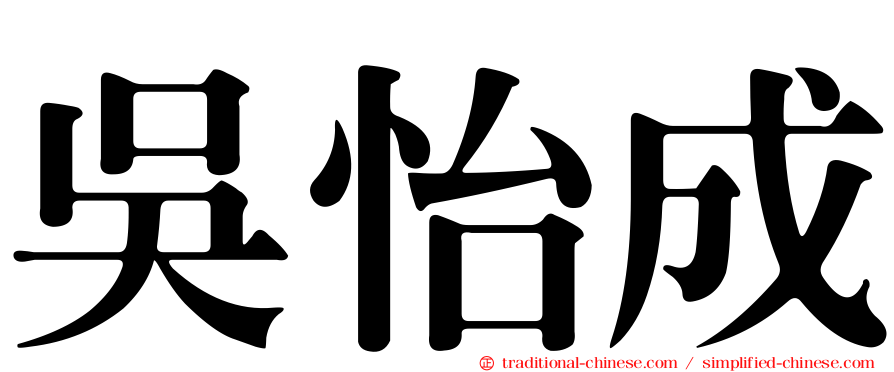 吳怡成