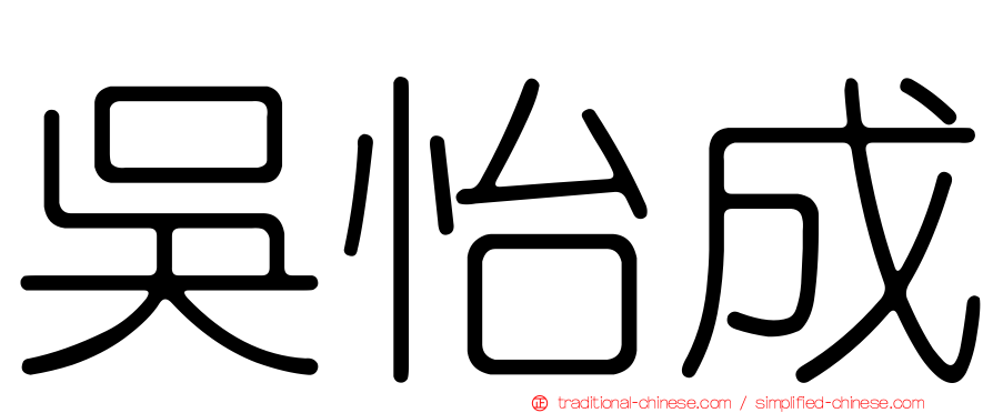 吳怡成